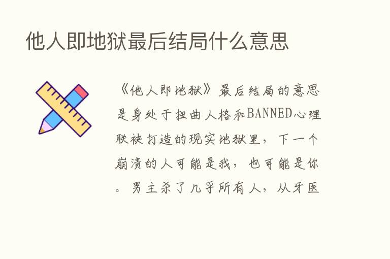 他人即地狱   后结局什么意思