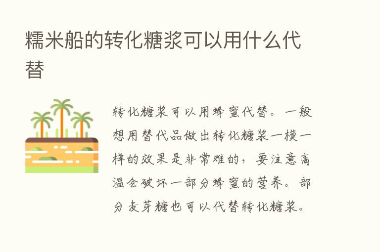 糯米船的转化糖浆可以用什么代替