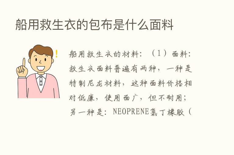 船用救生衣的包布是什么面料