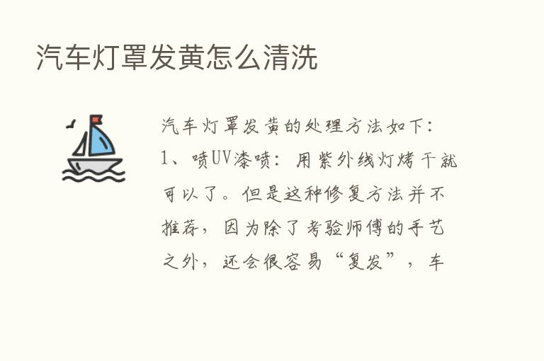 汽车灯罩发黄怎么清洗