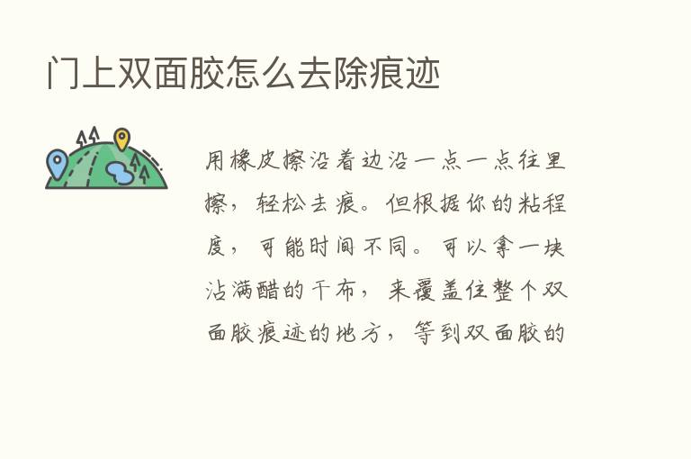 门上双面胶怎么去除痕迹