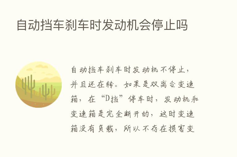 自动挡车刹车时发动机会停止吗