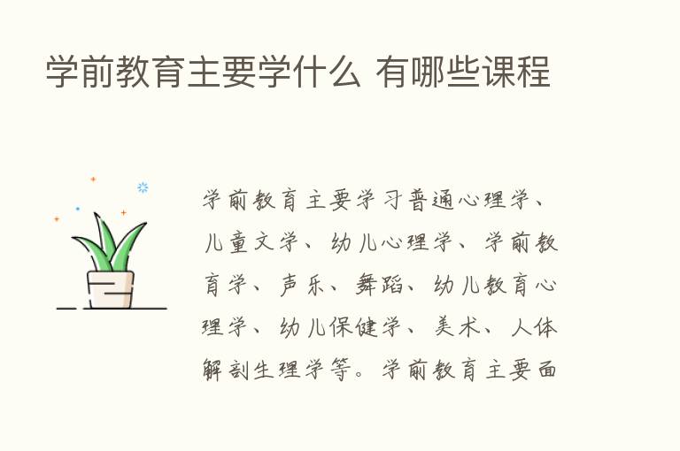 学前教育主要学什么 有哪些课程