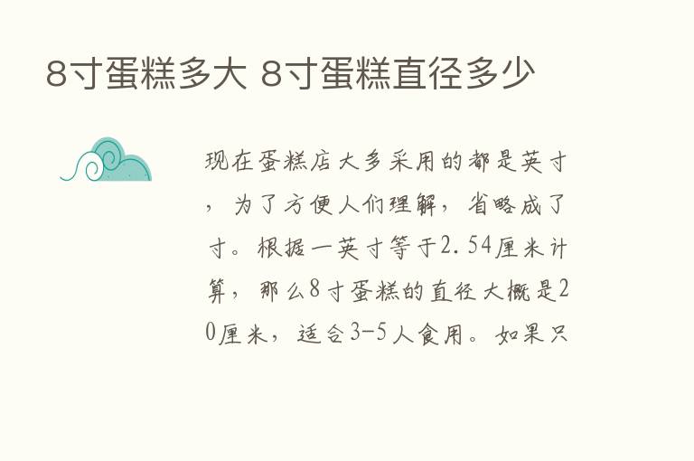 8寸蛋糕多大 8寸蛋糕直径多少