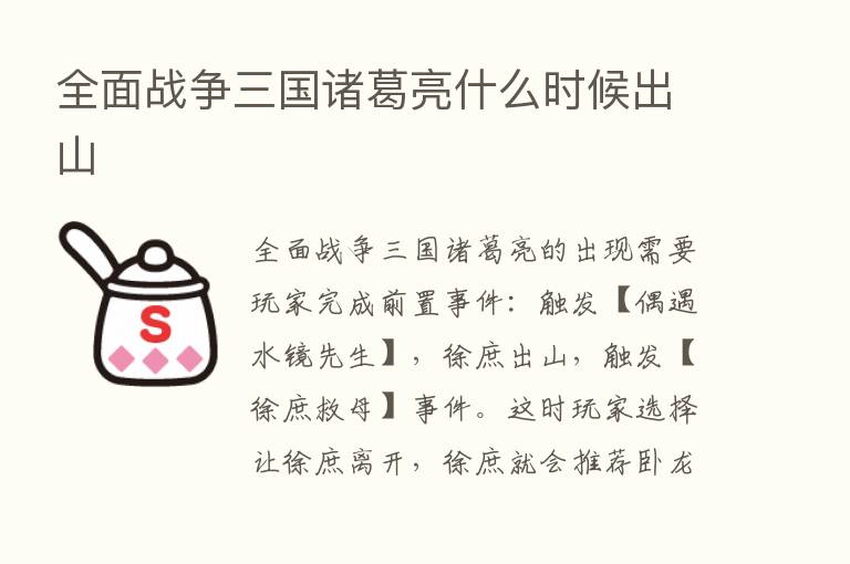 全面战争三国诸葛亮什么时候出山