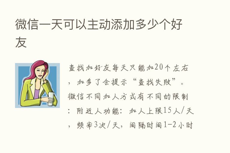 微信一天可以主动添加多少个好友