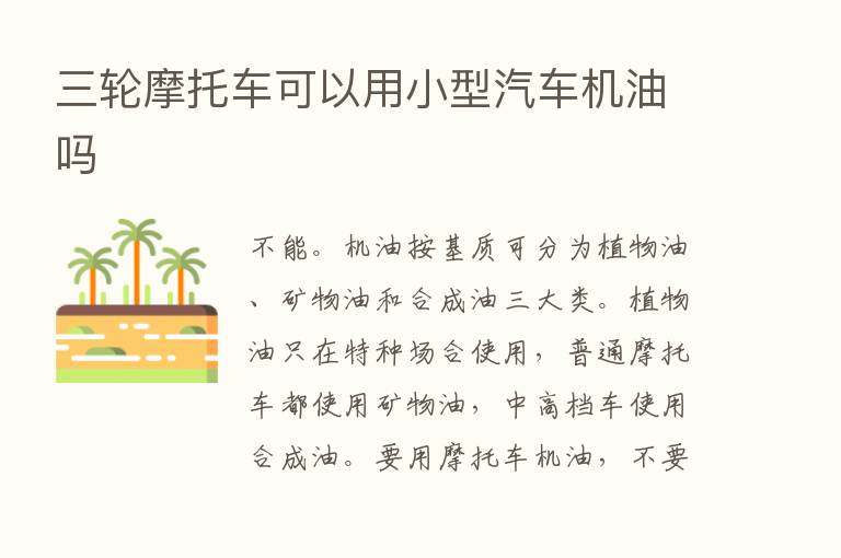 三轮摩托车可以用小型汽车机油吗