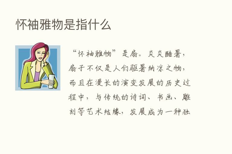 怀袖雅物是指什么