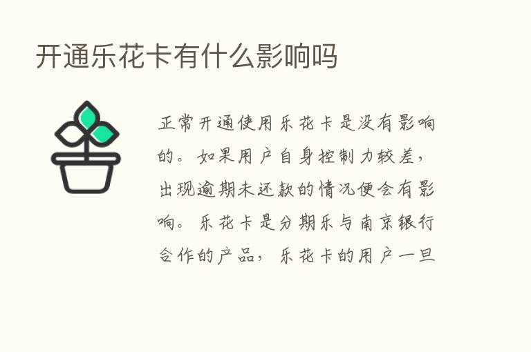 开通乐花卡有什么影响吗