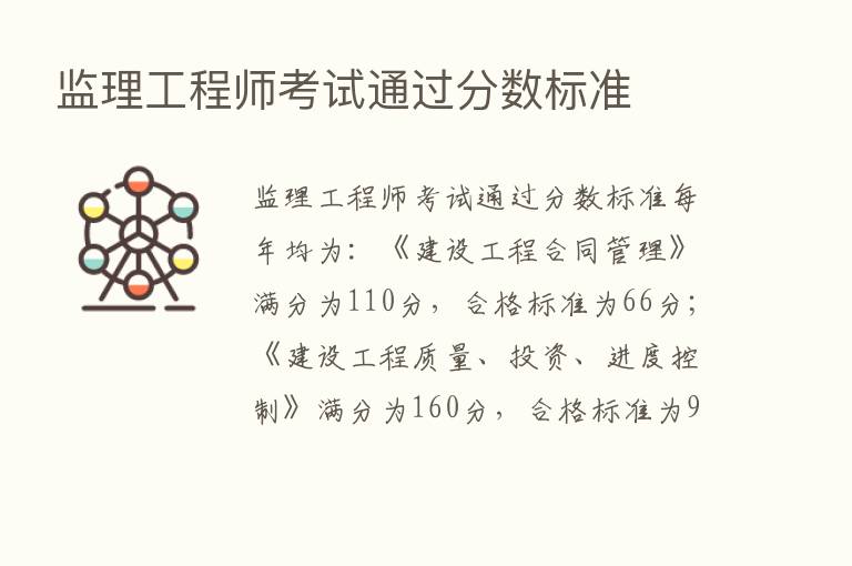 监理工程师考试通过分数标准