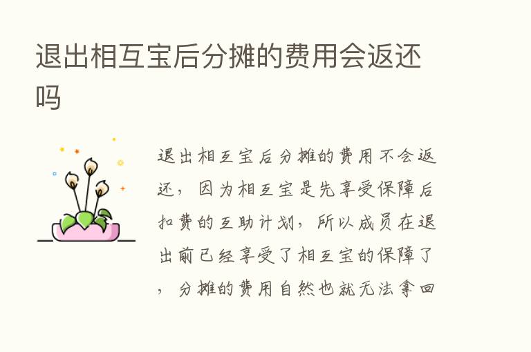 退出相互宝后分摊的费用会返还吗