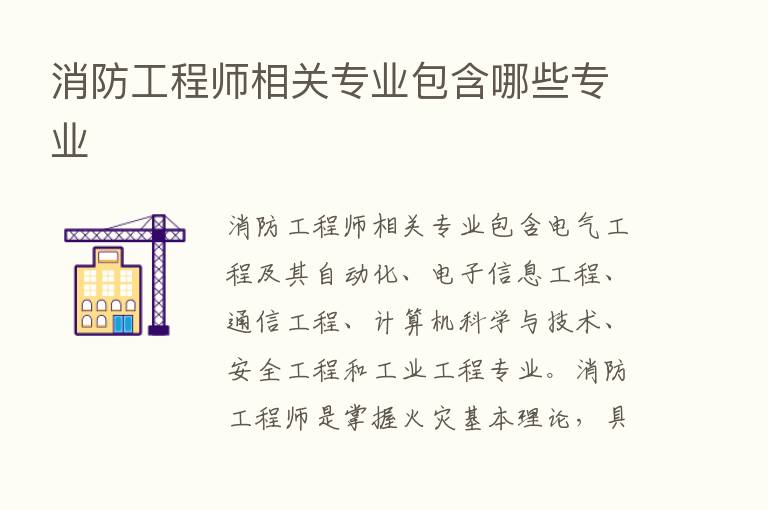 消防工程师相关专业包含哪些专业