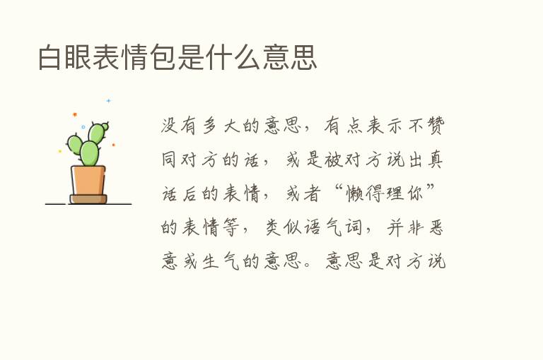 白眼表情包是什么意思