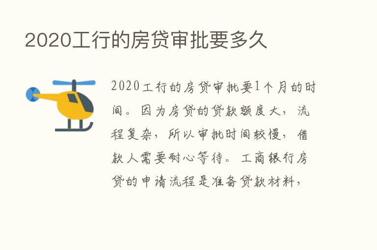 2020工行的房贷审批要多久