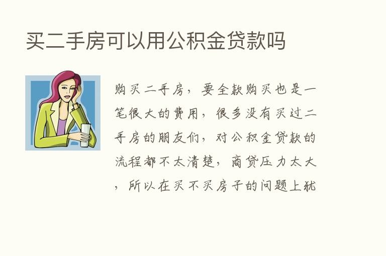 买二手房可以用公积金贷款吗