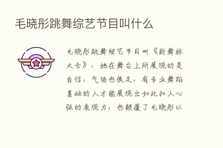 毛晓彤跳舞综艺节目叫什么