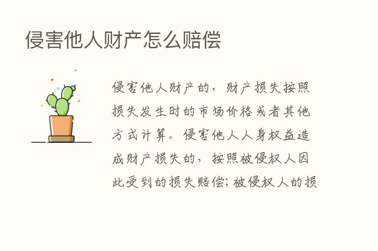 侵害他人财产怎么赔偿