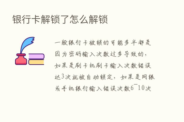 银行卡解锁了怎么解锁