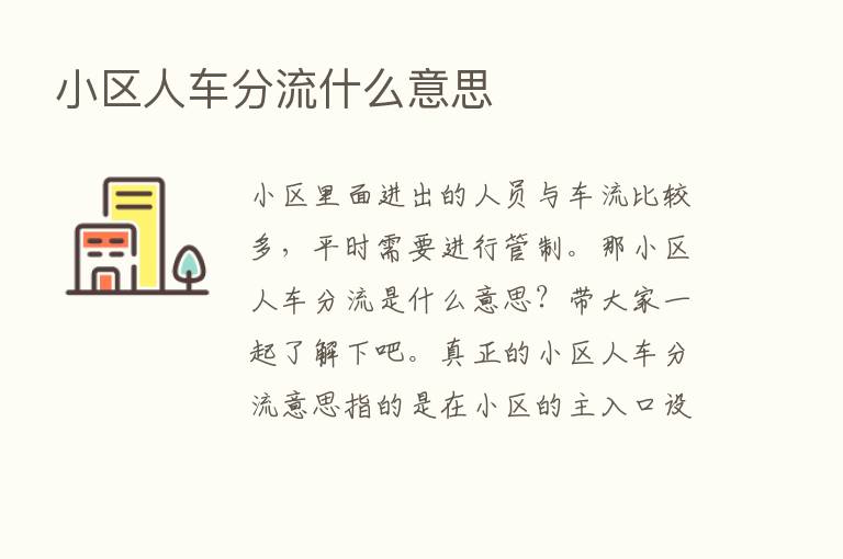 小区人车分流什么意思