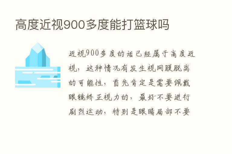 高度近视900多度能打篮球吗