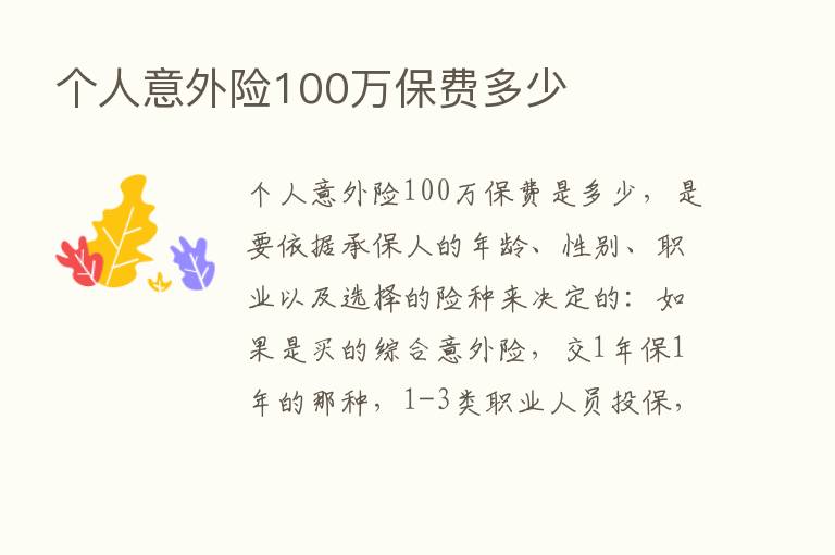 个人意外险100万保费多少