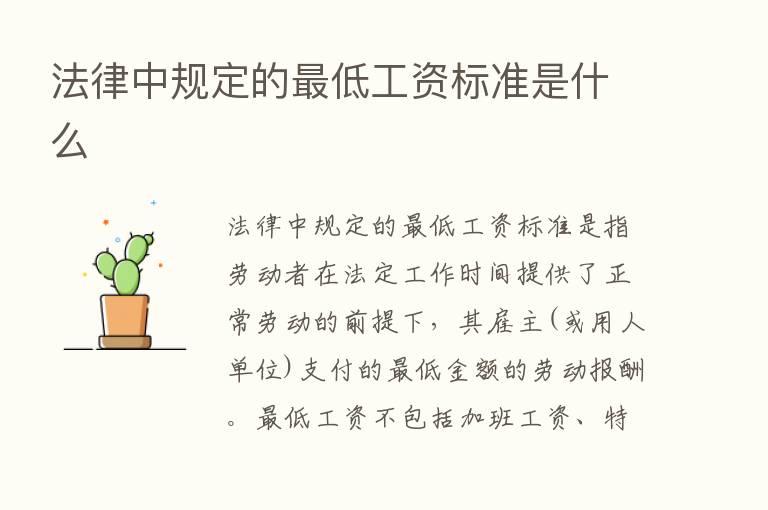 法律中规定的   低工资标准是什么