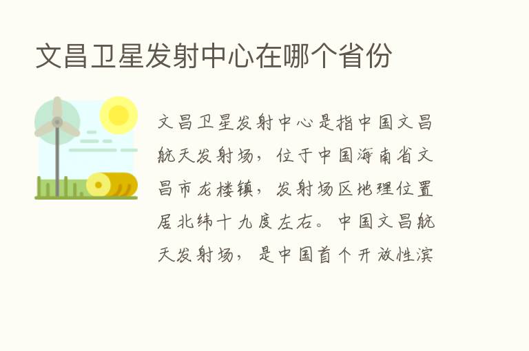 文昌卫星发射中心在哪个省份