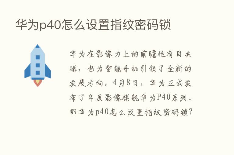 华为p40怎么设置指纹密码锁