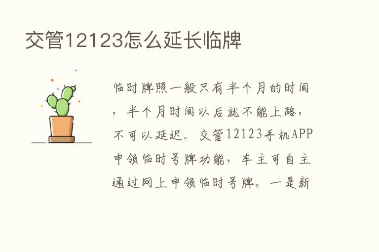 交管12123怎么延长临牌