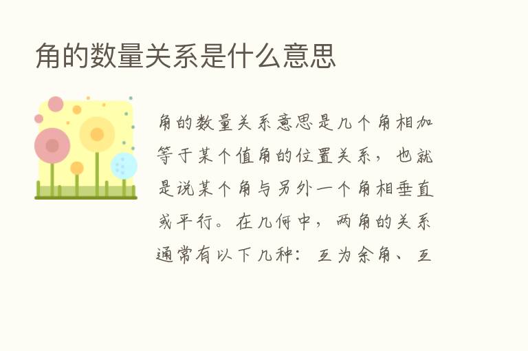 角的数量关系是什么意思