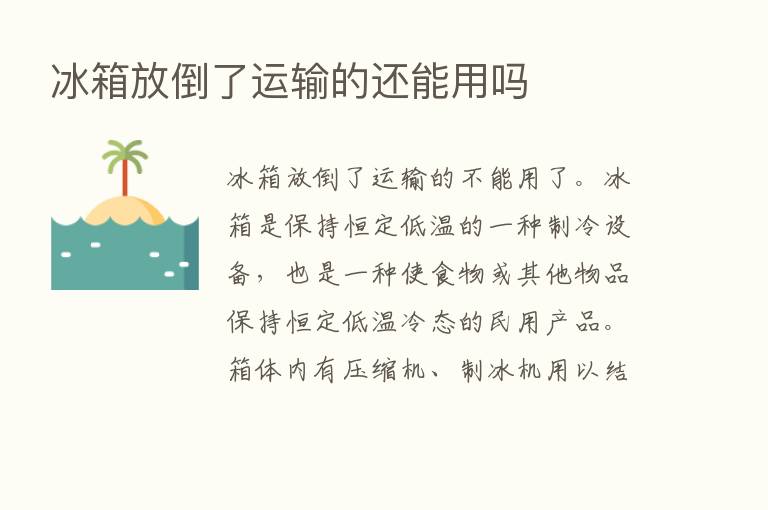 冰箱放倒了运输的还能用吗