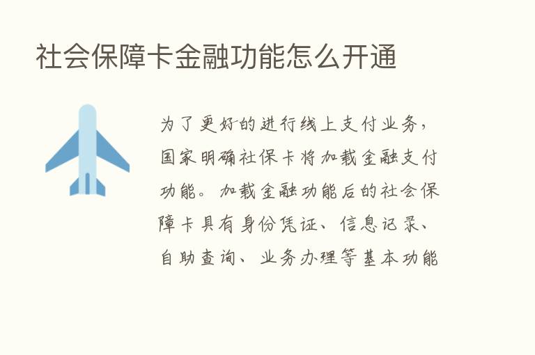 社会保障卡金融功能怎么开通