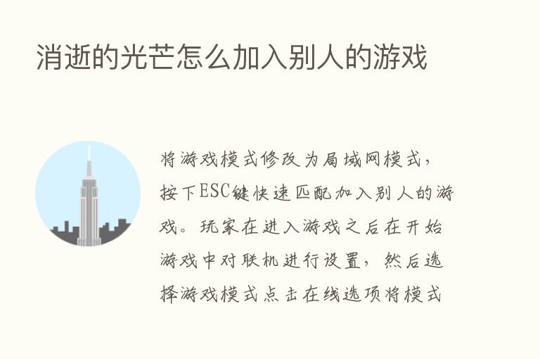 消逝的光芒怎么加入别人的游戏