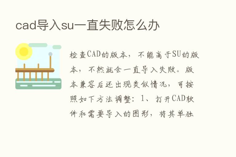 cad导入su一直失败怎么办