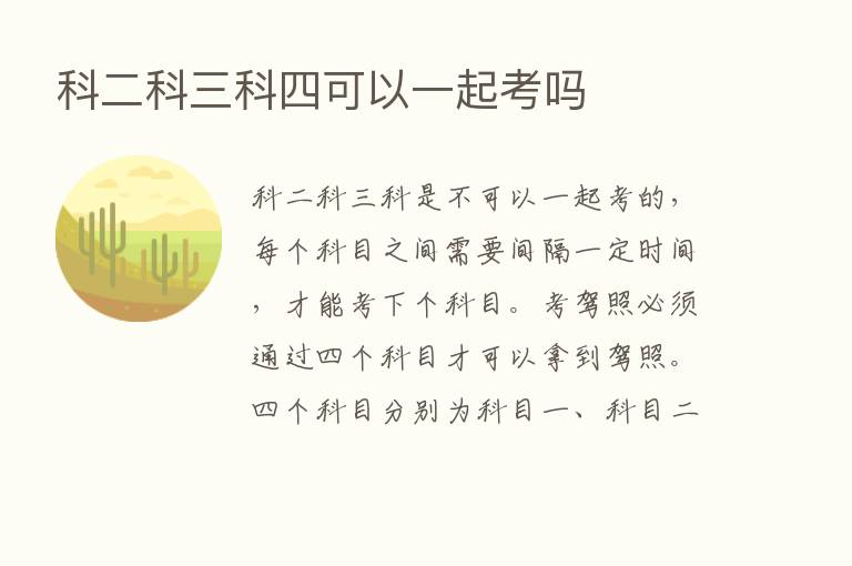 科二科三科四可以一起考吗