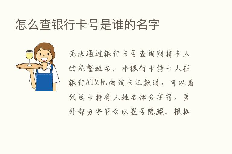 怎么查银行卡号是谁的名字