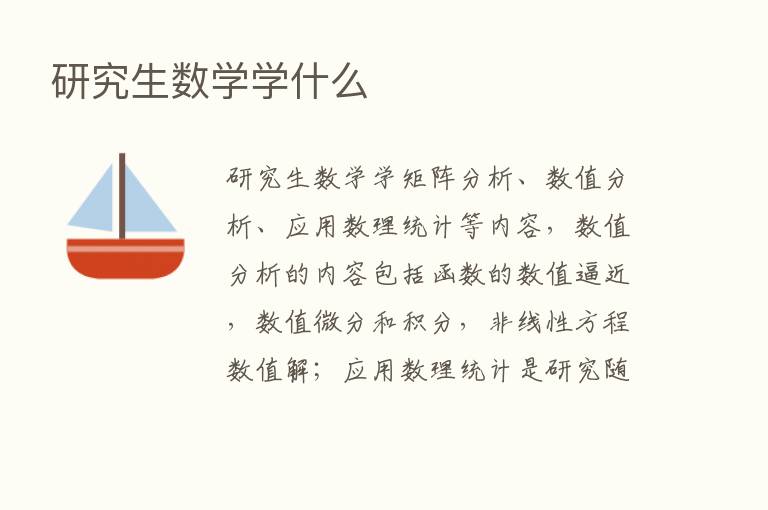 研究生数学学什么