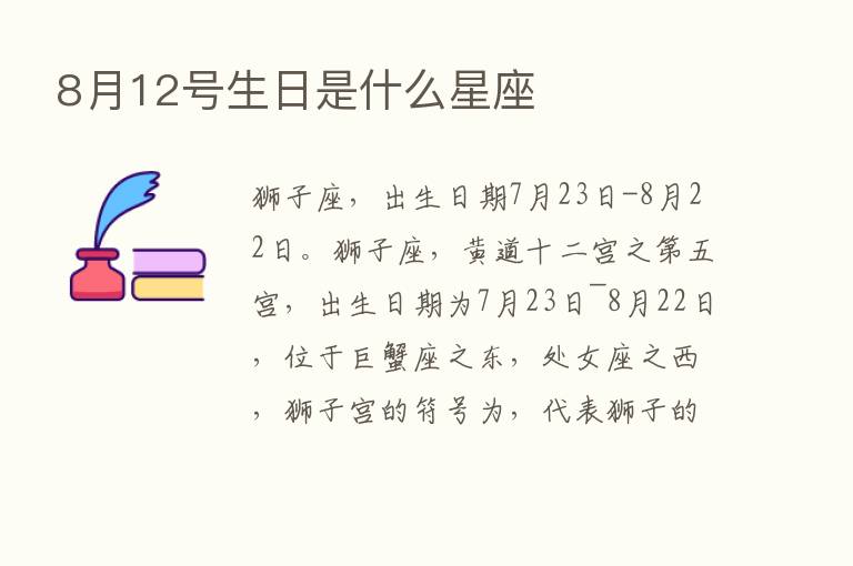 8月12号生日是什么星座