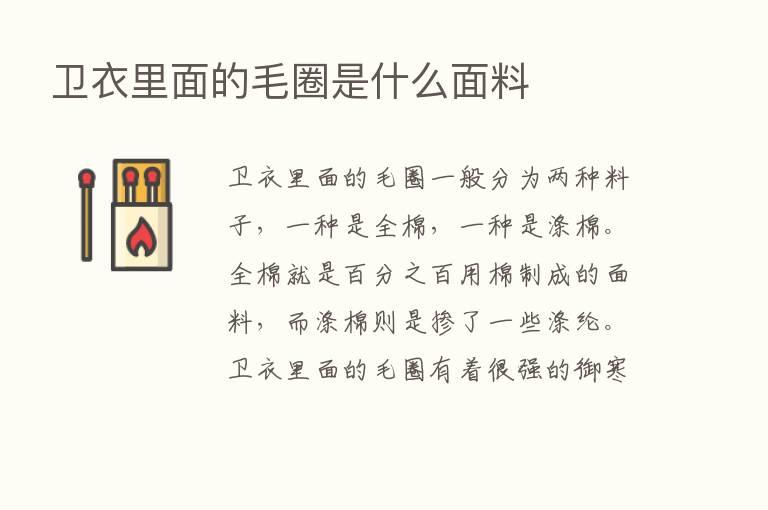 卫衣里面的毛圈是什么面料