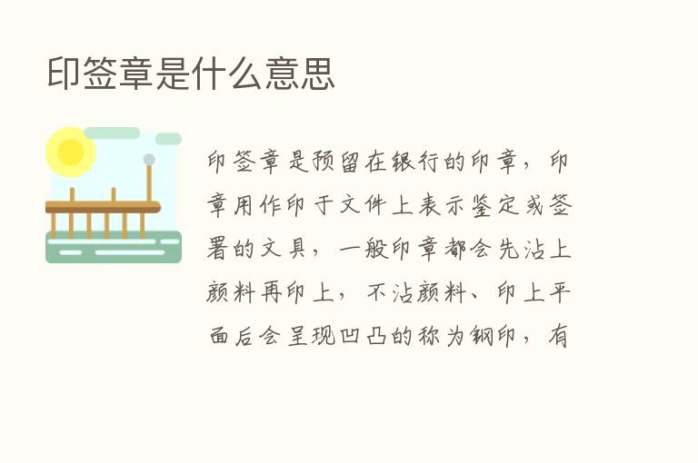 印签章是什么意思