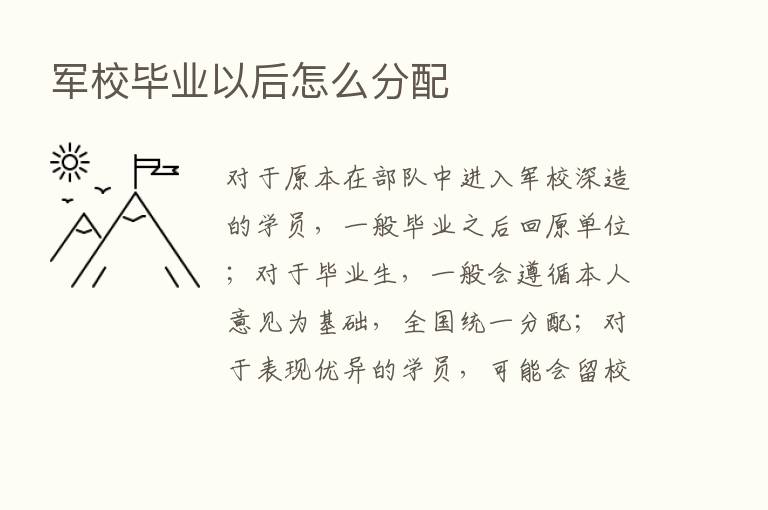 军校毕业以后怎么分配