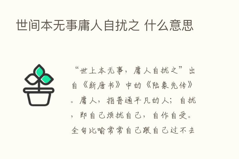 世间本无事庸人自扰之 什么意思