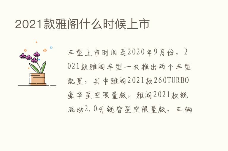 2021款雅阁什么时候上市