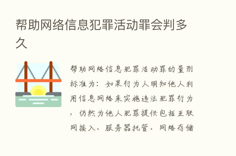 帮助网络信息犯罪活动罪会判多久