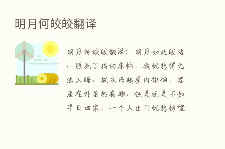 明月何皎皎翻译