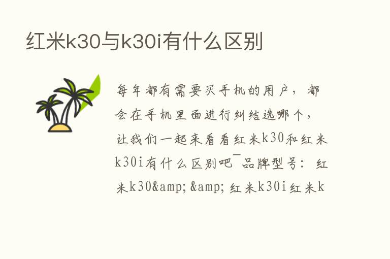 红米k30与k30i有什么区别