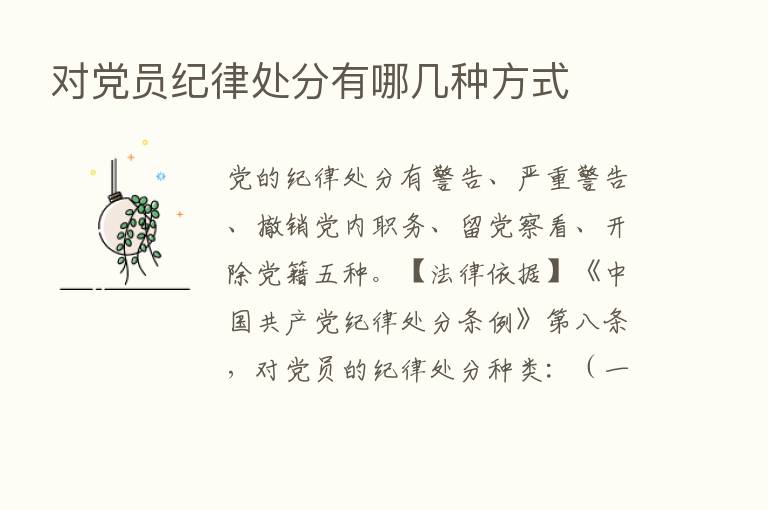 对党员纪律处分有哪几种方式