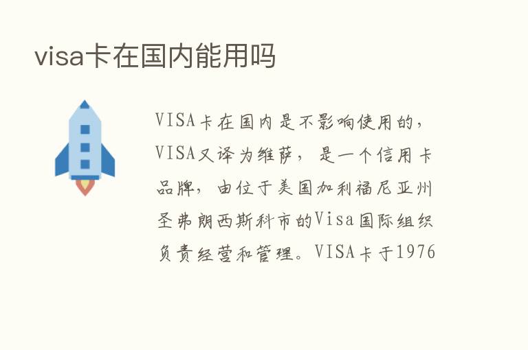 visa卡在国内能用吗