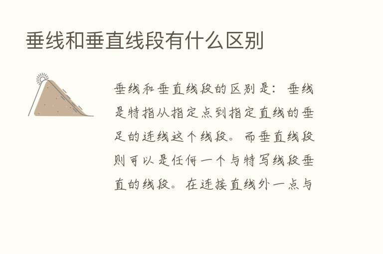 垂线和垂直线段有什么区别