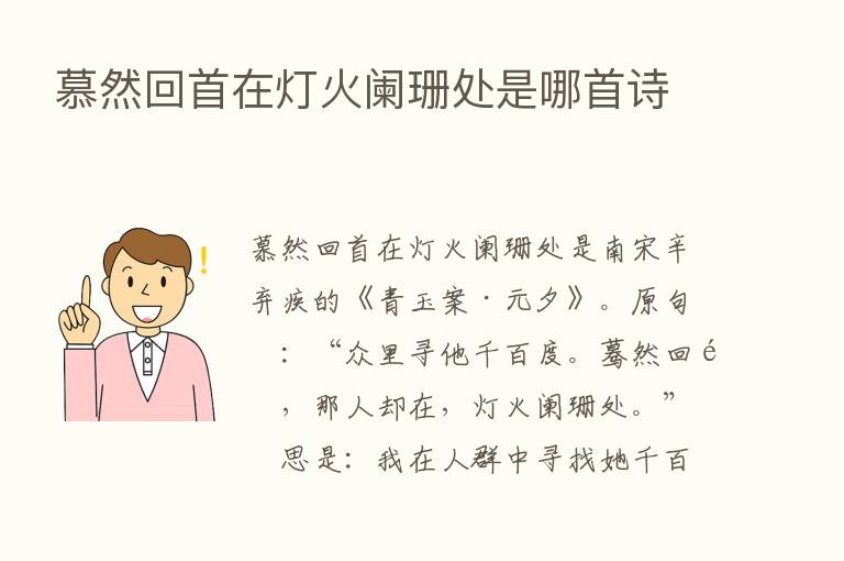 慕然回首在灯火阑珊处是哪首诗